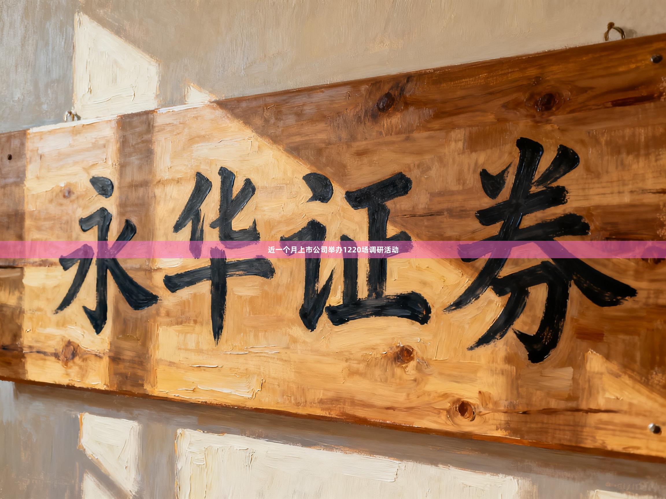 近一个月上市公司举办1220场调研活动