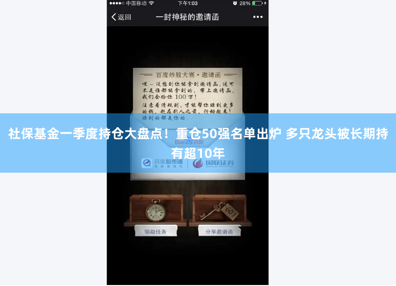 社保基金一季度持仓大盘点！重仓50强名单出炉 多只龙头被长期持有超10年