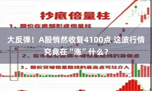 大反弹！A股悄然收复4100点 这波行情究竟在“涨”什么？
