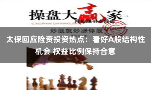 太保回应险资投资热点：看好A股结构性机会 权益比例保持合意