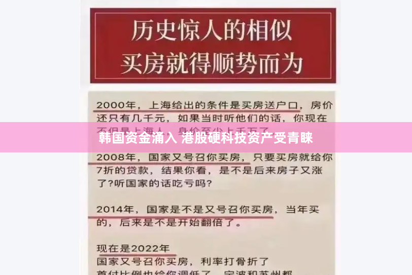 韩国资金涌入 港股硬科技资产受青睐