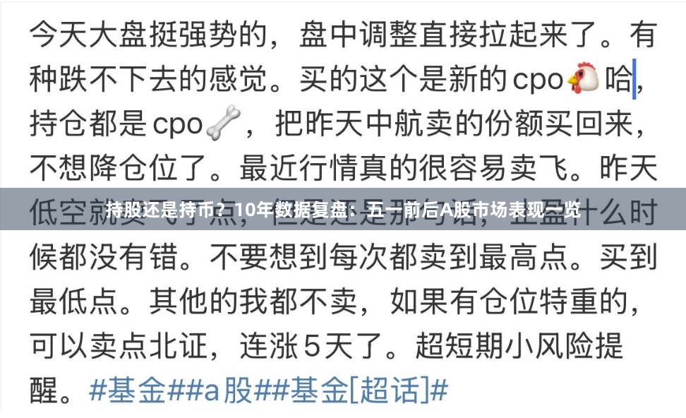 持股还是持币？10年数据复盘：五一前后A股市场表现一览