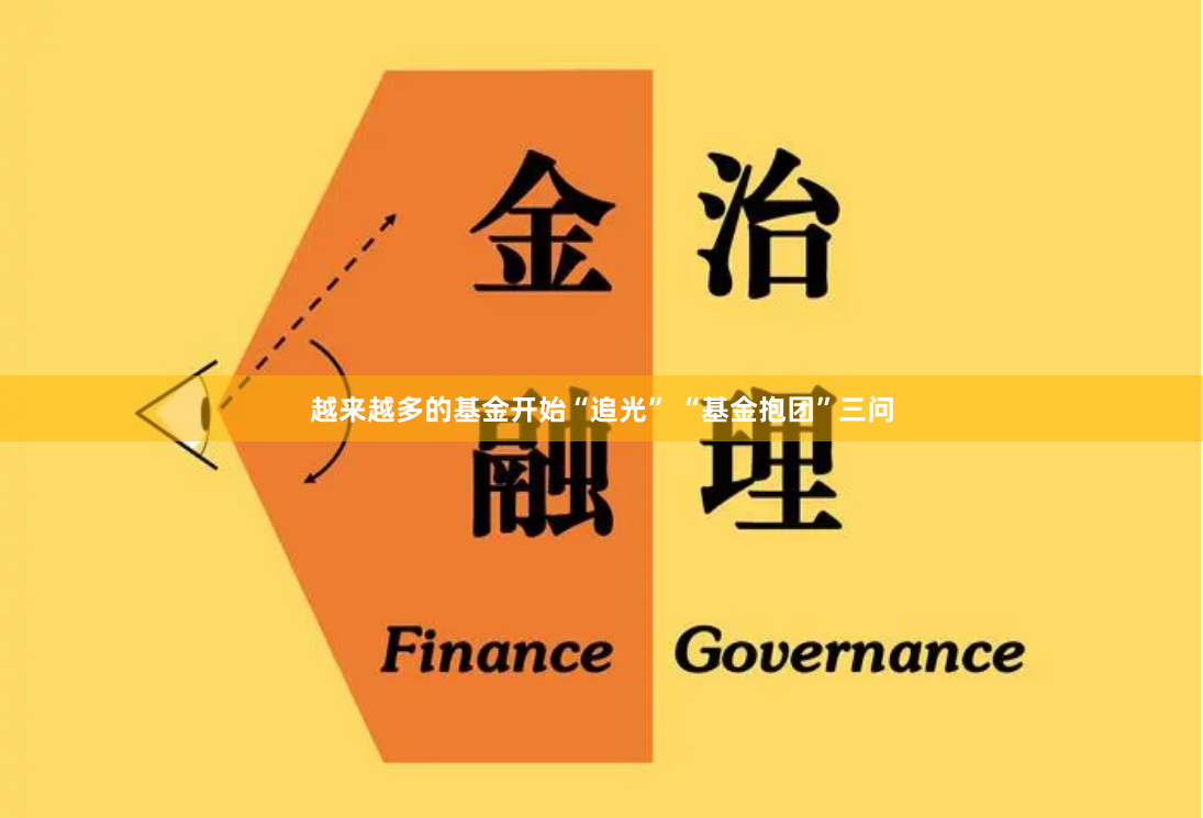 越来越多的基金开始“追光” “基金抱团”三问