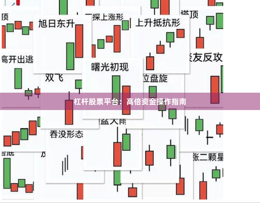 杠杆股票平台：高倍资金操作指南