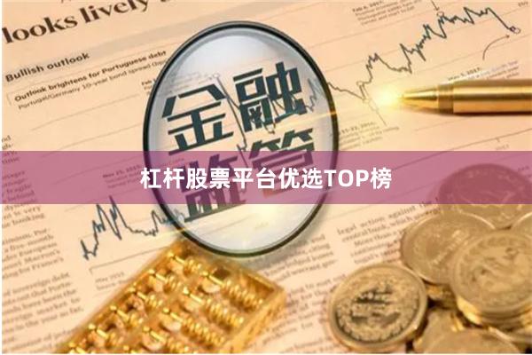 杠杆股票平台优选TOP榜