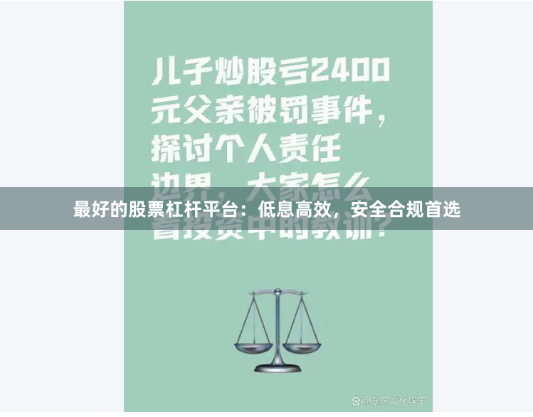 最好的股票杠杆平台：低息高效，安全合规首选