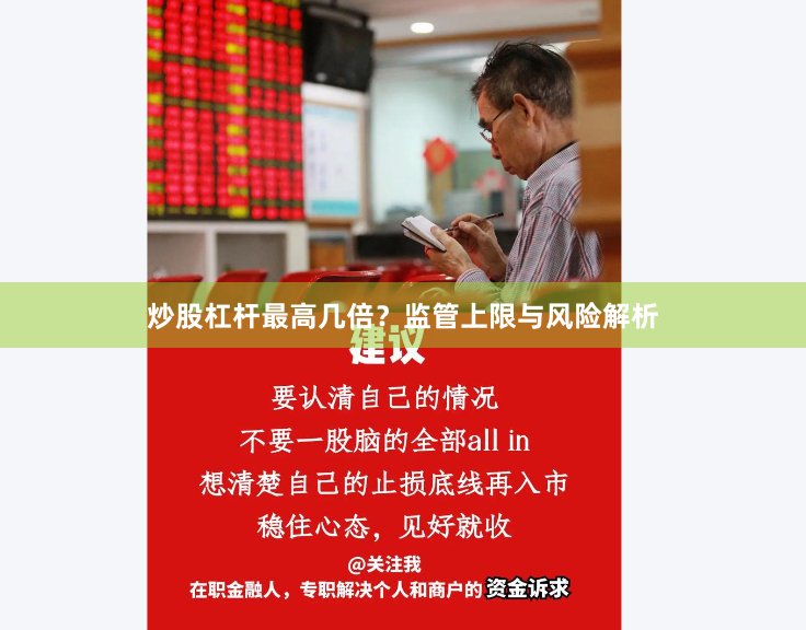 炒股杠杆最高几倍？监管上限与风险解析