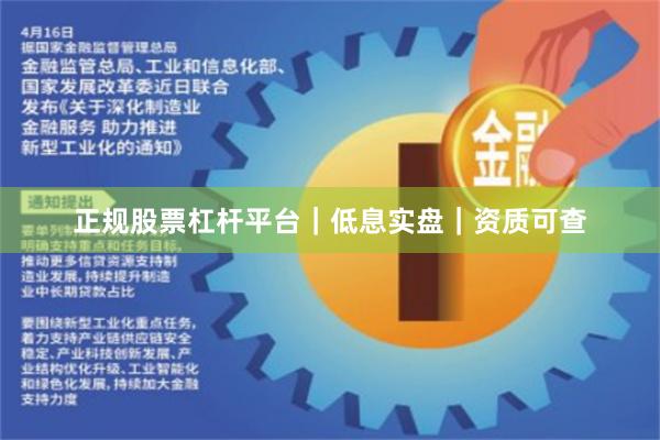 正规股票杠杆平台｜低息实盘｜资质可查