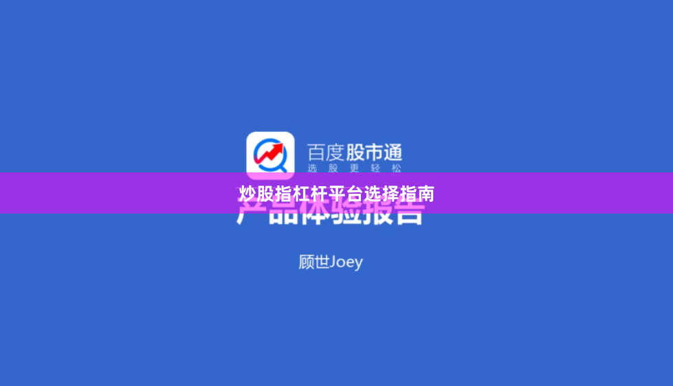 炒股指杠杆平台选择指南