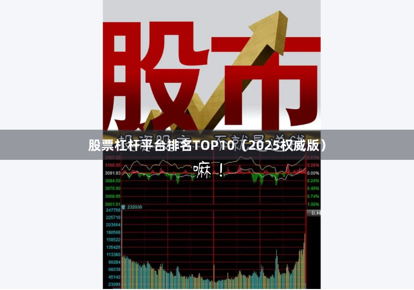 股票杠杆平台排名TOP10（2025权威版）
