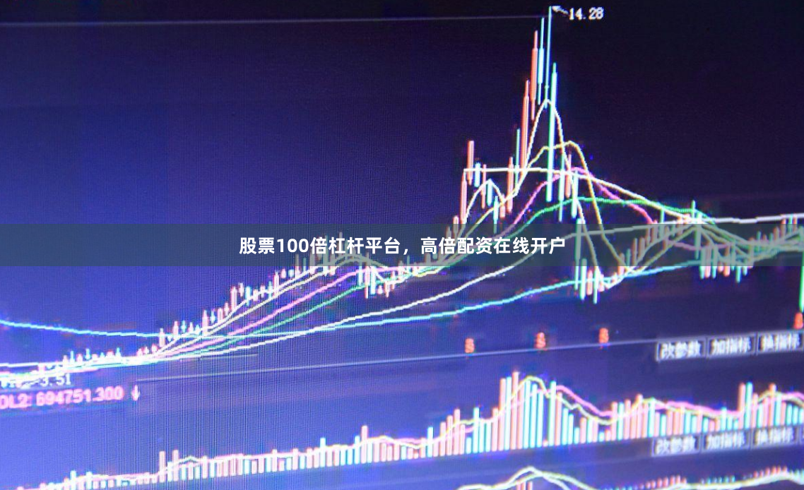 股票100倍杠杆平台，高倍配资在线开户