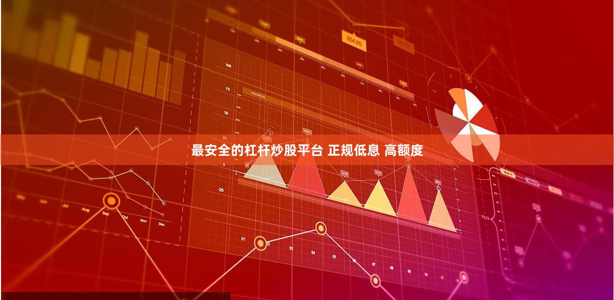 最安全的杠杆炒股平台 正规低息 高额度