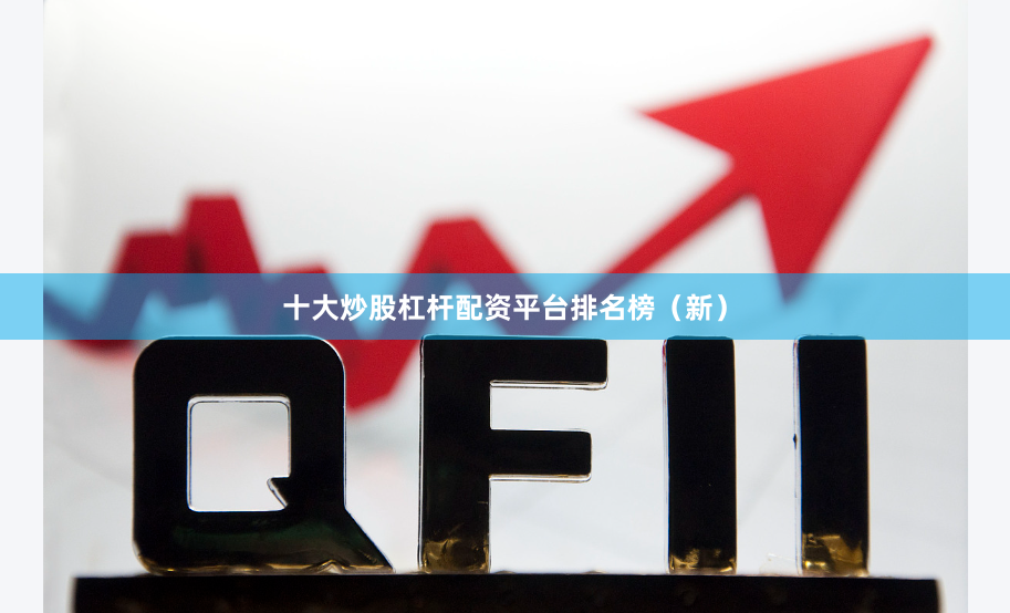 十大炒股杠杆配资平台排名榜（新）