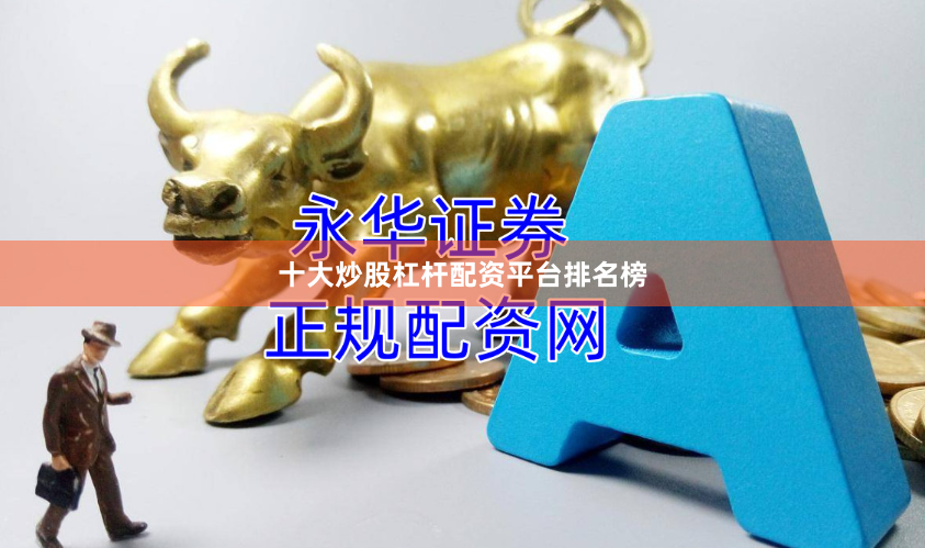 十大炒股杠杆配资平台排名榜