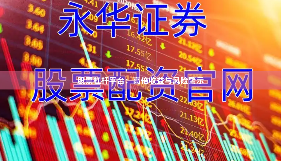 股票杠杆平台：高倍收益与风险警示