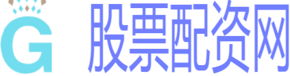 低息股票配资
