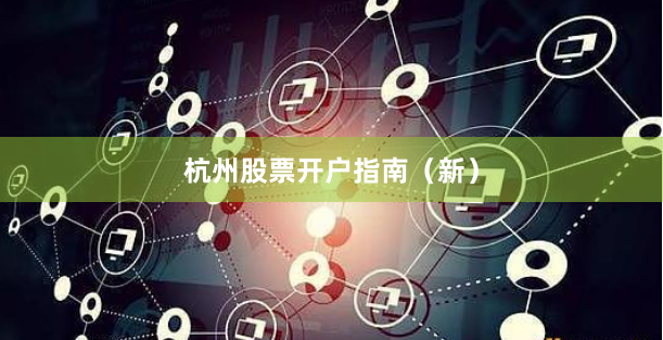 杭州股票开户指南（新）