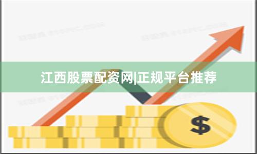 江西股票配资网|正规平台推荐