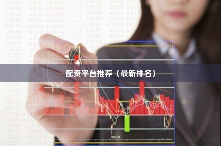 配资平台推荐（最新排名）