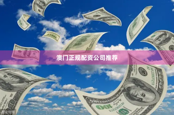 澳门正规配资公司推荐