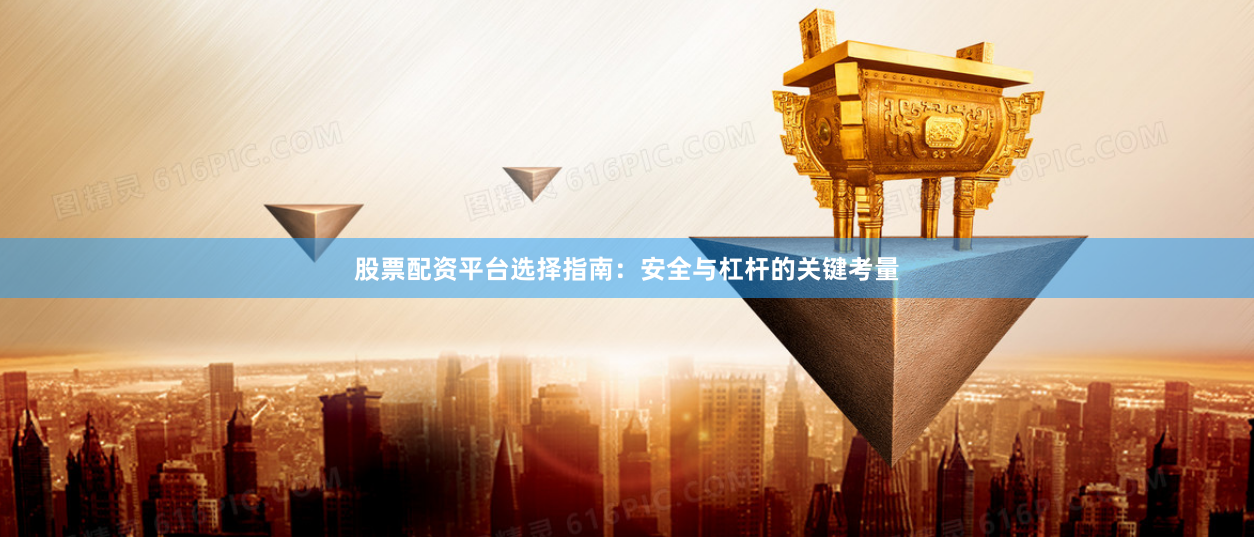 股票配资平台选择指南:安全与杠杆的关键考量
