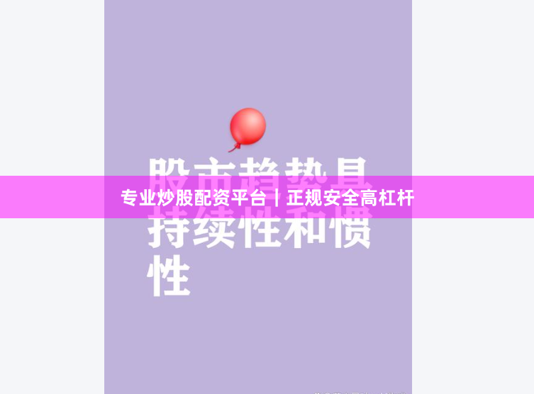 专业炒股配资平台｜正规安全高杠杆