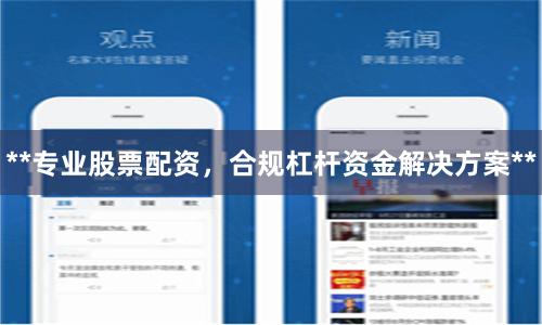 **专业股票配资，合规杠杆资金解决方案**