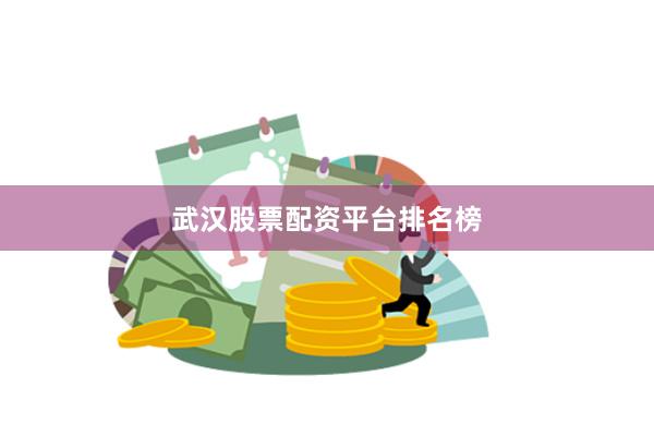 武汉股票配资平台排名榜