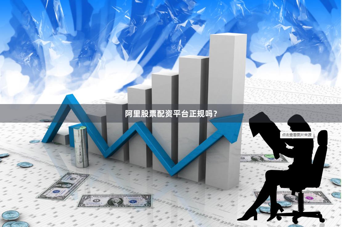 阿里股票配资平台正规吗?