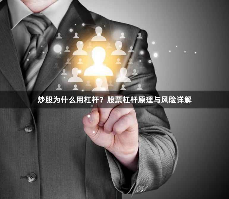 炒股为什么用杠杆?股票杠杆原理与风险详解