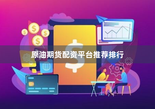 原油期货配资平台推荐排行