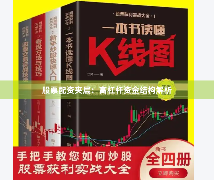 股票配资夹层：高杠杆资金结构解析